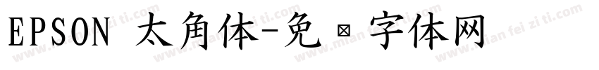 EPSON 太角体字体转换